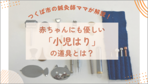 小児はり道具記事