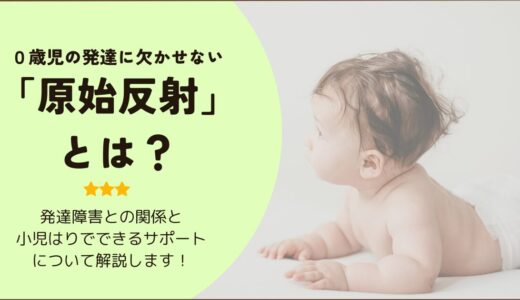 0歳の発達が気になるママへ！原始反射と育てにくさの意外な関係とは？