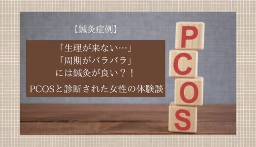 「生理がこない」「周期バラバラ」に鍼灸が効く？PCOSと診断された女性の体験談