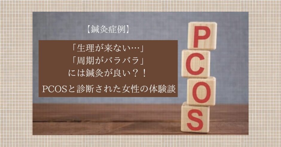 pCOSブログトップ