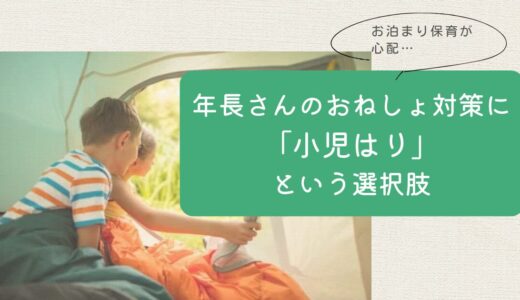 「お泊まり保育が心配…」年長さんのおねしょ対策に小児はりという選択肢