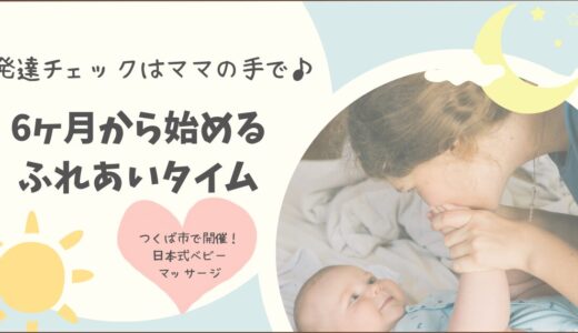 発達チェックはママの手で♪つくば市で開催！6ヶ月から始めるふれあいタイム