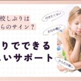 登校しぶりトップ