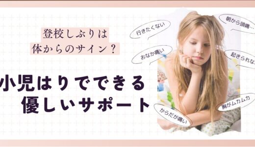 登校しぶりは体のSOS？つくば市で小児はりによるやさしいケアを