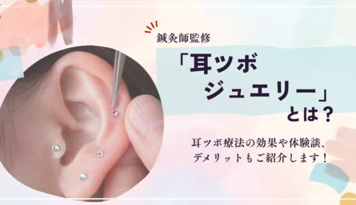 【鍼灸師監修】耳ツボジュエリーとは？効果・体験談・デメリットも紹介！