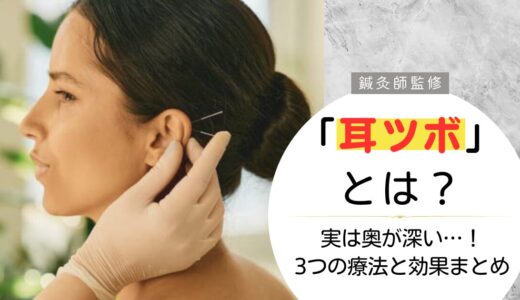 【鍼灸師監修】耳つぼとは？｜実は奥が深い！3つの療法と効果まとめ