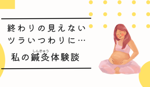 終わりの見えないつわりに…鍼灸の効果と私の体験談