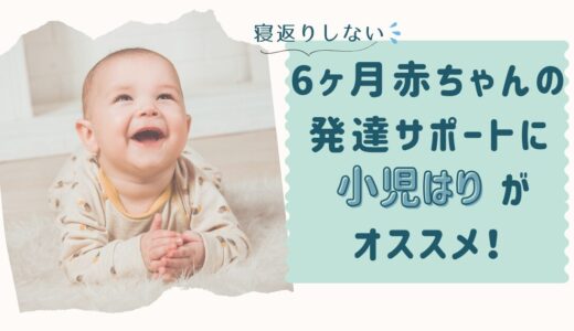 寝返りしない6ヶ月赤ちゃんの発達サポートに小児はりがオススメ！