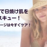 日焼け紫外線ブログトップ