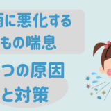 梅雨の喘息ブログトップ