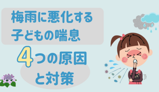 子どもの喘息の原因とは？梅雨に悪化しやすい理由と対策法