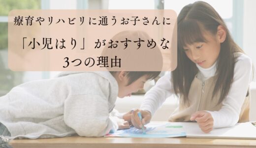療育やリハビリに通うお子さんに 小児はりがおすすめな3つの理由
