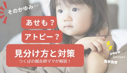 あせも？アトピー？見分け方と対策を、つくばの鍼灸師ママが解説！