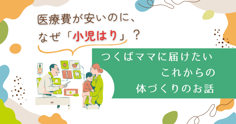 医療費と小児はりブログトップ