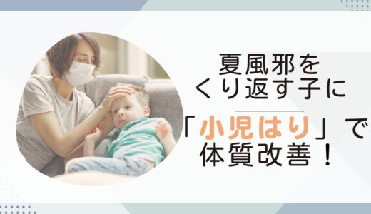 夏風邪をくり返す子に｜つくば市の小児はりで体質改善！