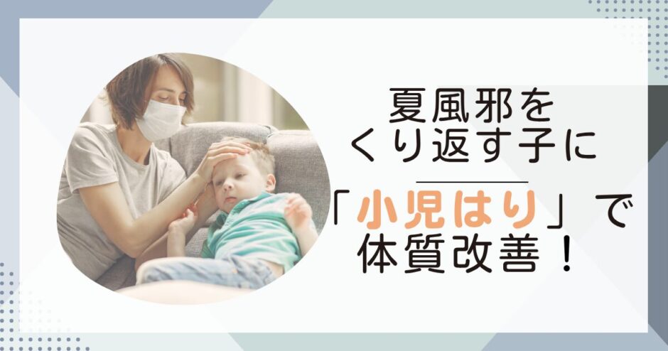 夏風邪小児はりブログトップ