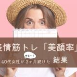 美顔率やってみたブログトップ