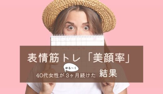 表情筋トレ「美顔率」｜つくば市の40代が3ヶ月続けた結果(ビフォーアフター)
