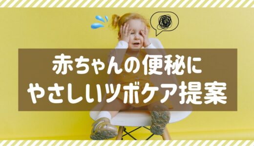 赤ちゃんの便秘にやさしいツボケア提案！
