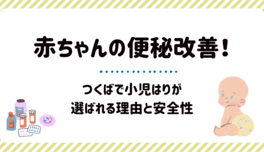 赤ちゃんの便秘にやさしい小児はり