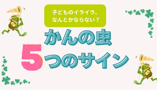 つくばの鍼灸師ママが教える！疳の虫5つのサイン