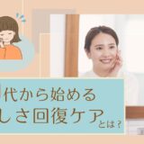 50代からの若々しさケアブログトップ