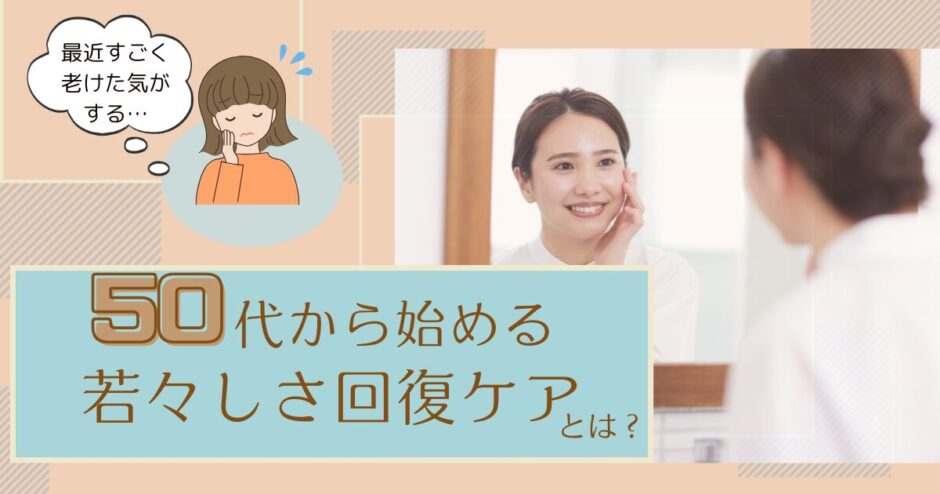 50代からの若々しさケアブログトップ