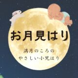 お月見はりブログトップ