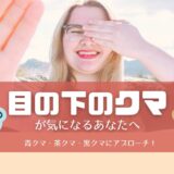 目の下のクマブログトップ