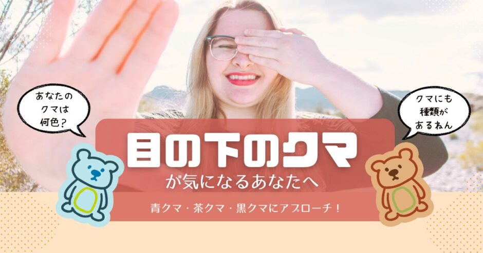 目の下のクマブログトップ