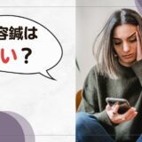 美容鍼は痛いブログトップ