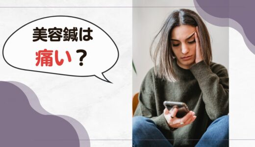 美容鍼って痛いの？鍼が初めての方でも安心な理由