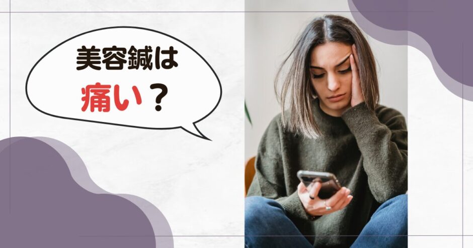 美容鍼は痛いブログトップ