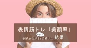 美顔率やってみたブログトップ