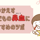 鼻血のツボブログトップ