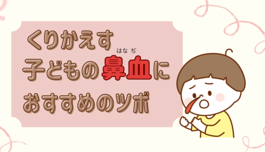 くりかえす子どもの鼻血におすすめのツボ