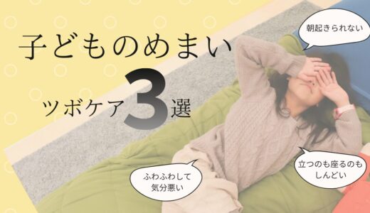 幼児・小学生のめまい｜現代医学と東洋医学で考える原因とツボケア