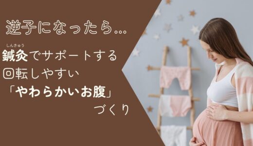 妊娠中の逆子対策｜お灸でサポートする、回転しやすい「やわらかいお腹」づくり