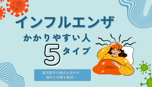 インフルにかかりやすい体質5つと今からできる予防ケア