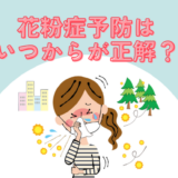花粉症予防ブログトップ