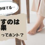 足がほてるブログトップ