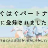 はぐはぐパートナーブログトップ