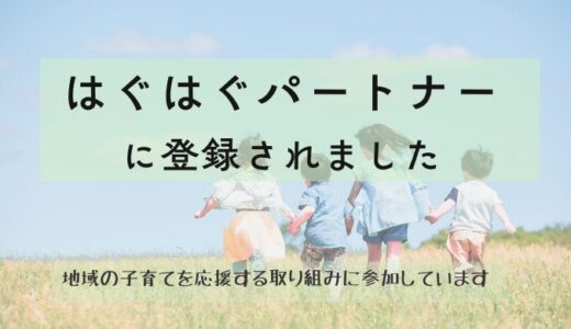 はぐはぐパートナーに登録されました｜地域で子育てを応援する鍼灸院