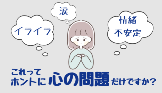 子どものイライラ・癇癪・情緒不安定は心の問題だけですか？