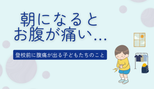 朝になるとお腹が痛い…｜学校前に腹痛が出る子どもたちのこと