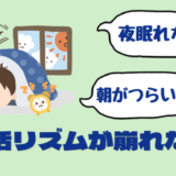 生活リズムブログトップ