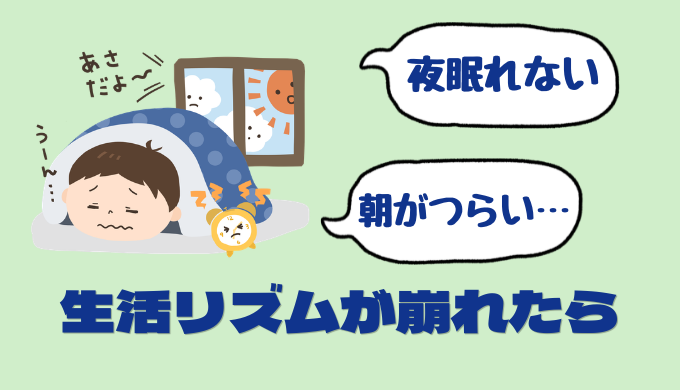 生活リズムブログトップ