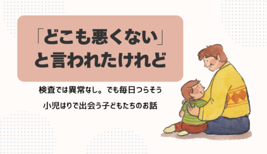 子どもの腹痛・頭痛…病院で異常なしと言われたときに