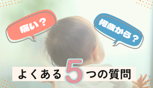 小児はりは痛い？何歳から受けられる？よくある5つの質問