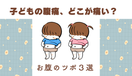 子どもの腹痛、どこが痛い？ 場所ごとに試したいツボ３選